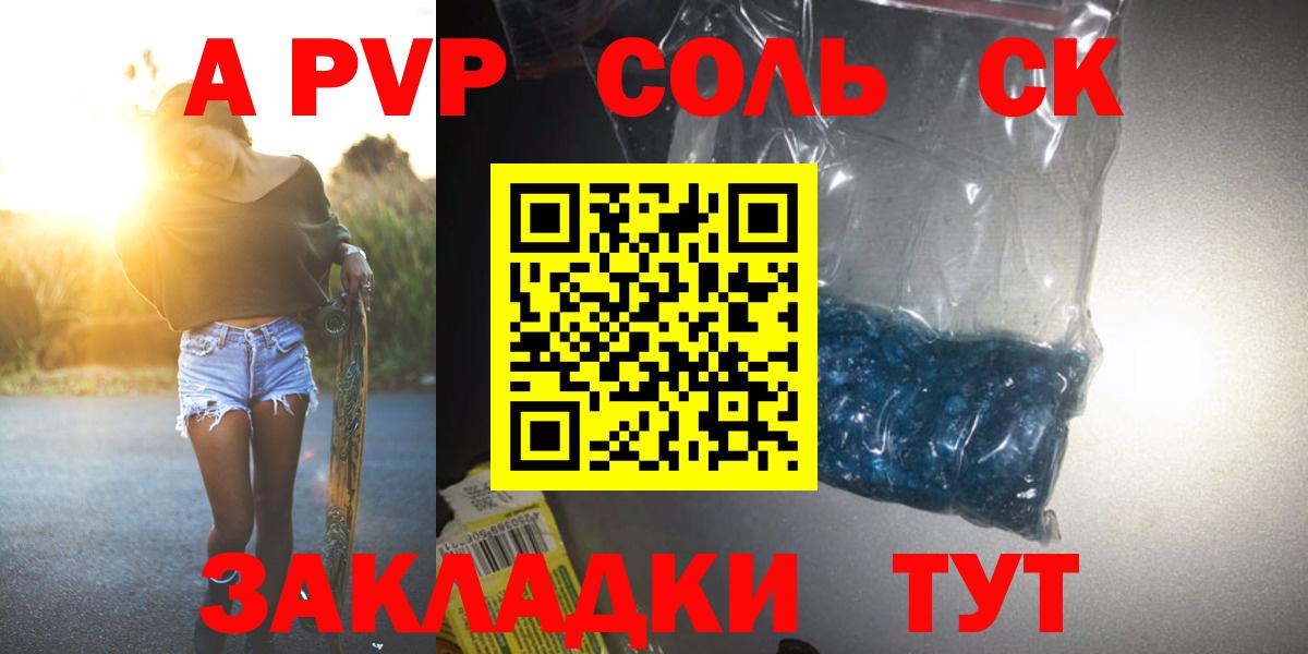 A-PVP Соль Ангарск