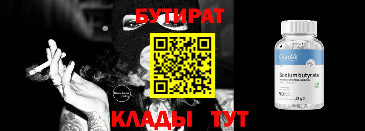 БУТИРАТ бутандиол  Вход с VPN  Ангарск 