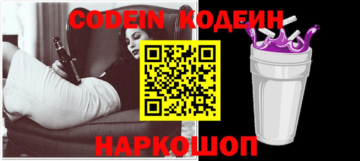продажа наркотиков  Codein Purple Drank  Вход с VPN  Кодеиновый сироп Lean напиток Lean (лин)  Ангарск 